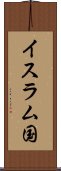 イスラム国 Scroll