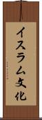 イスラム文化 Scroll