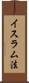 イスラム法 Scroll