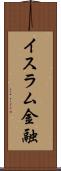イスラム金融 Scroll