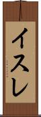イスレ Scroll