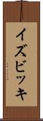 イズビッキ Scroll