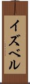 イズベル Scroll