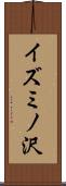 イズミノ沢 Scroll