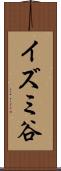 イズミ谷 Scroll