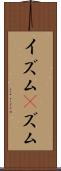 イズム(P) Scroll
