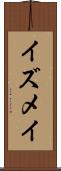 イズメイ Scroll