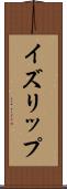 イズリップ Scroll