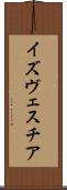 イズヴェスチア Scroll