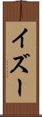 イズー Scroll