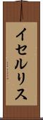 イセルリス Scroll