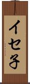 イセ子 Scroll