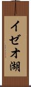 イゼオ湖 Scroll