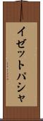 イゼットパシャ Scroll