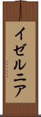 イゼルニア Scroll