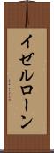 イゼルローン Scroll