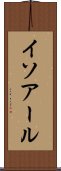 イソアール Scroll