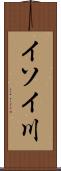 イソイ川 Scroll