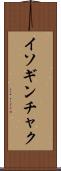 イソギンチャク Scroll