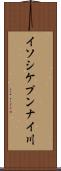 イソシケプンナイ川 Scroll