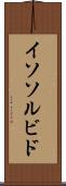 イソソルビド Scroll