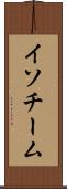 イソチーム Scroll