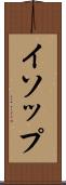 イソップ Scroll