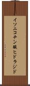 イソニコチン酸ヒドラジド Scroll