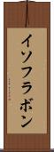 イソフラボン Scroll