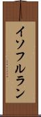 イソフルラン Scroll