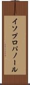 イソプロパノール Scroll