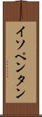 イソペンタン Scroll