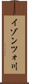 イゾンツォ川 Scroll