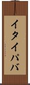 イタイパバ Scroll