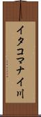 イタコマナイ川 Scroll