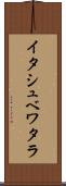 イタシュベワタラ Scroll
