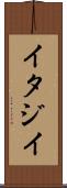 イタジイ Scroll