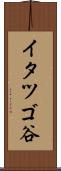 イタツゴ谷 Scroll