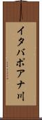 イタバポアナ川 Scroll