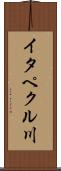 イタペクル川 Scroll