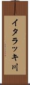 イタラッキ川 Scroll