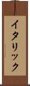 イタリック Scroll