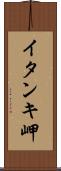 イタンキ岬 Scroll