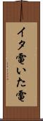イタ電 Scroll