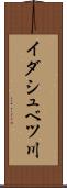 イダシュベツ川 Scroll