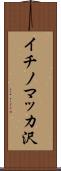 イチノマッカ沢 Scroll