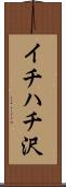 イチハチ沢 Scroll