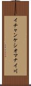 イチャンケシオマナイ川 Scroll