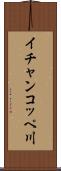 イチャンコッペ川 Scroll