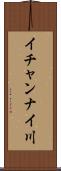イチャンナイ川 Scroll